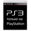 Эксклюзивы на PS3
