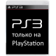 Эксклюзивы на PS3